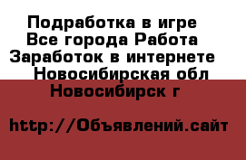 Подработка в игре - Все города Работа » Заработок в интернете   . Новосибирская обл.,Новосибирск г.